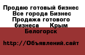 Продаю готовый бизнес  - Все города Бизнес » Продажа готового бизнеса   . Крым,Белогорск